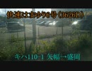 快速はまゆり6号　側面展望　矢幅→盛岡