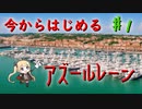 【ゆっくり実況】今からはじめるアズールレーン ♯1