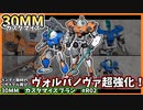 【30MM改造】ついに正式お披露目＆追加でもう一機…？！ヴォルパノヴァを強化改修しよう！