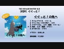 【ボーマス52】ぐぐっと！の先へ【クロスフェード動画】