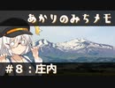 【紲星あかり旅行】あかりのみちメモ＃８：庄内