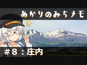 【紲星あかり旅行】あかりのみちメモ＃８：庄内