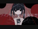 ツインテールと現来妄想 feat.初音ミク