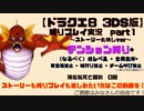【ドラクエ8 3DS版】テンション縛り+α　ストーリー丸映しver part１