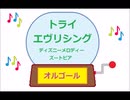 オルゴール ・ トライ  エヴリシング ／ ディズニーメロディー　ズートピア