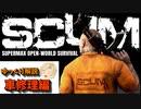 SCUM v0.85 車修理編