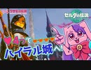 激突！初期ステでハイラル城｜ゼルダTOTK #4【ゼルダの伝説 ティアーズ オブ ザ キングダム】
