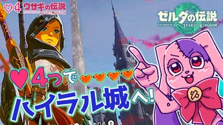 激突！初期ステでハイラル城｜ゼルダTOTK #4【ゼルダの伝説 ティアーズ オブ ザ キングダム】