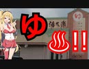 【VOICEROID車載】駆けろ！酷道軌道隊！　Pvt.partⅡ　検閲済み