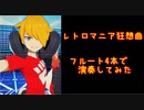 コンパスの【フルートのアンサンブルで】レトロマニア狂想曲【演奏してみた】