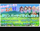 【#俺達の夢ソン生 下請け】夢ソンパーティをはじめから　アーカイブ