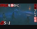 【FINAL FANTASY XVI】FF16を静かに字幕プレイ配信#5-1 アカシア!?【初見／字幕プレイ動画】