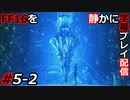 【FINAL FANTASY XVI】FF16を静かに字幕プレイ配信#5-2 クリスタルを壊した先にあるもの【初見／字幕プレイ動画】