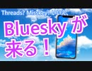 ポスト Twitter 最有力候補！ Bluesky とは？