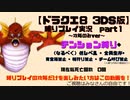 【ドラクエ8 3DS版】テンション縛り+α  part１