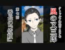 【クトゥルフ神話TRPG】ノンストップで駆け抜ける『風の又三郎』第7話【リプレイ】