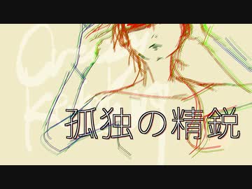 孤独の精鋭 けちゃP - 初音ミク