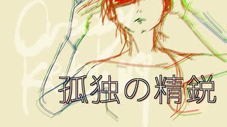 孤独の精鋭 けちゃP - 初音ミク