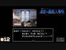 【星影の館殺人事件】梅雨の時期にはミステリーアドベンチャーをしよう【実況】part12
