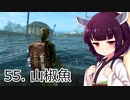 【Skyrim : Anniversary Edition】東北きりたんと空の縁「55. 山椒魚」【東北きりたん実況】