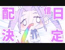 【非公式】Vtuber至恋イクストリーム様嘔吐配信日決定予告