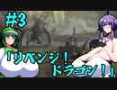 【VOICEROID実況】結月ゆかりのエルデッッッッッンリング　＃3「リベンジ！ドラゴン！」