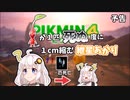 【ピクミン4】ピクミンが死ぬ度に1cm縮むあかりちゃん【予告】
