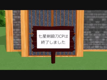 【刀剣乱舞MMD寸劇】七星剣鍛刀祈願之結末