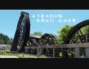 ある夏の日記帳～飛騨荘川・五連水車～