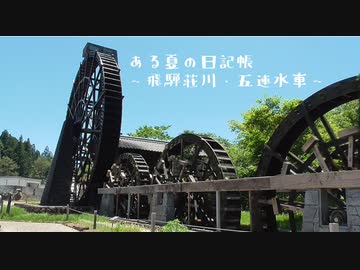 ある夏の日記帳～飛騨荘川・五連水車～