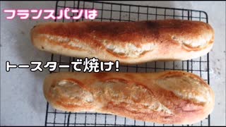 フランスパンはトースターで焼け！