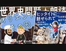 １章　古代オリエントその❻　果てしなく続く世界史朗読シリーズ