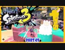 【ゲーム実況】イカちゃんと週末ドライブwith美少女【Splatoon3】フェスだー！アイスの王様はミックス！　Part.49