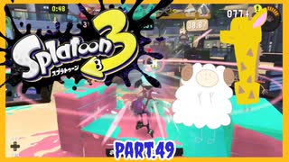 【ゲーム実況】イカちゃんと週末ドライブwith美少女【Splatoon3】フェスだー！アイスの王様はミックス！　Part.49