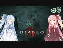 【Diablo4】琴葉姉妹と地獄を冒険する #7【VOICEROID実況】