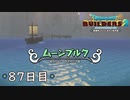 【実況】あの日夢見た世界を 共に作ろう【ドラゴンクエストビルダーズ２】87日目