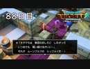 【実況】あの日夢見た世界を 共に作ろう【ドラゴンクエストビルダーズ２】88日目