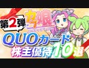 【第2弾】クオカード株主優待10選｜ずんだもんと学ぶカブ娘ユウタイダービー⑩