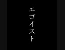 エゴイスト/笙【オリジナル曲】