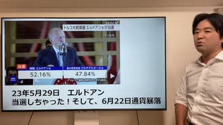 トルコ通貨大暴落！エルドアン大統領・再選で、インフレ止まらず、世界金融危機の火薬庫に【米国、黒川あつひこ、株価、GDP】