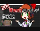 週刊音MADランキング #692 -7月第2週-