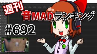 週刊音MADランキング #692 -7月第2週-