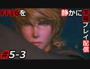 【FINAL FANTASY XVI】FF16を静かに字幕プレイ配信#5-3 強くなったな…！【初見／字幕プレイ動画】