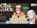 【Coffee Talk Episode 2: Hibiscus & Butterfly】あかり、3年後の世界でもカフェのマスターになります。#01【VOICEROID実況】