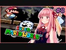 【スーパーマリオワールド】せっかち茜ちゃんマリオワールド　その8【VOICEROID実況プレイ】