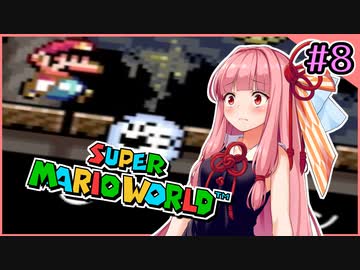 【スーパーマリオワールド】せっかち茜ちゃんマリオワールド　その8【VOICEROID実況プレイ】