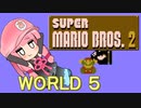 【マリオ2】茜と普通極まりないマリオ2_＃５【ファミコン動画投稿祭】