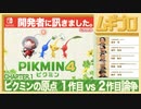 ピクミン４ インタビュー 開発者に訊きました 〜Capter.1 ピクミンの原点 ピクミン 1作目 vs. 2作目論争〜【日本人の反応シリーズ】