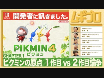 ピクミン４ インタビュー 開発者に訊きました 〜Capter.1 ピクミンの原点 ピクミン 1作目 vs. 2作目論争〜【日本人の反応シリーズ】