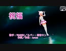 【惡音キン】　祝福　【ODORU】